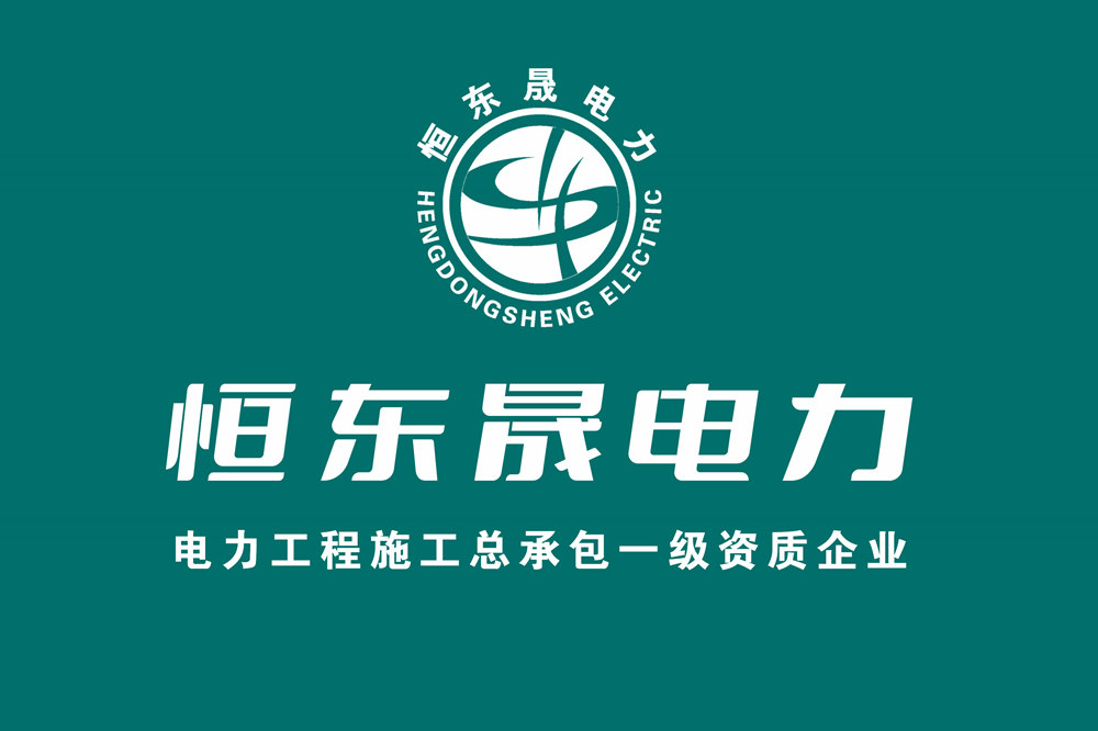 ​山东总承包一级资质，全省电力工程施工服务，恒东晟电力：值得信赖的品牌