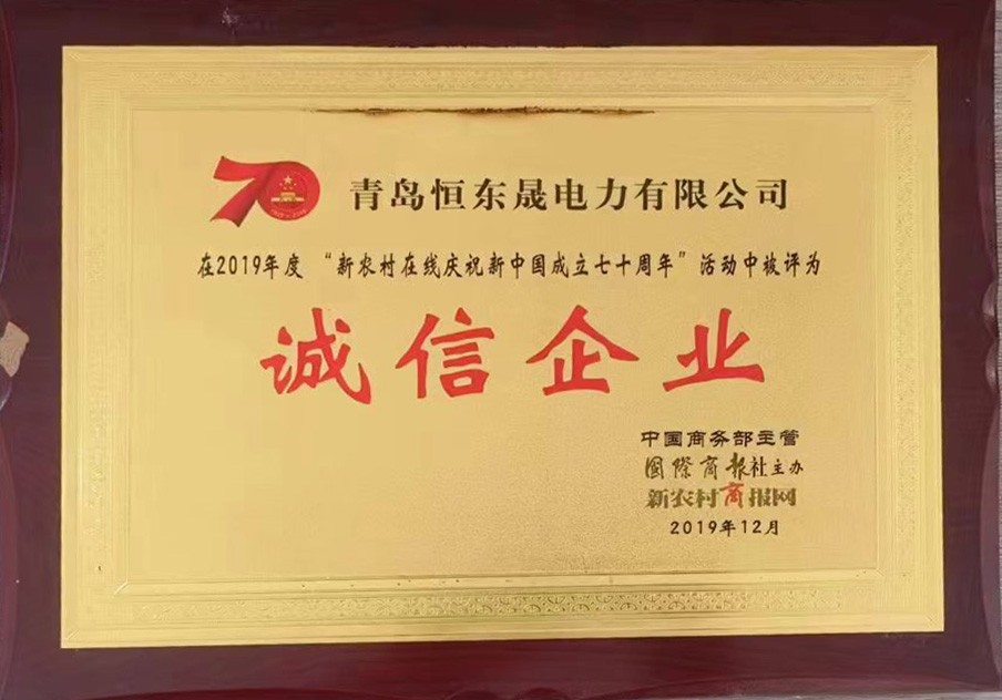 恒东晟荣获：诚信企业荣誉