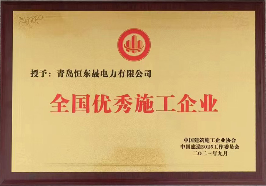 恒东晟荣获：全国优秀施工企业