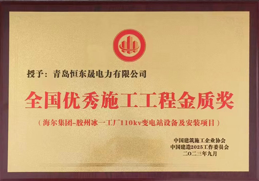 恒东晟荣获：全国优秀施工工程金质奖