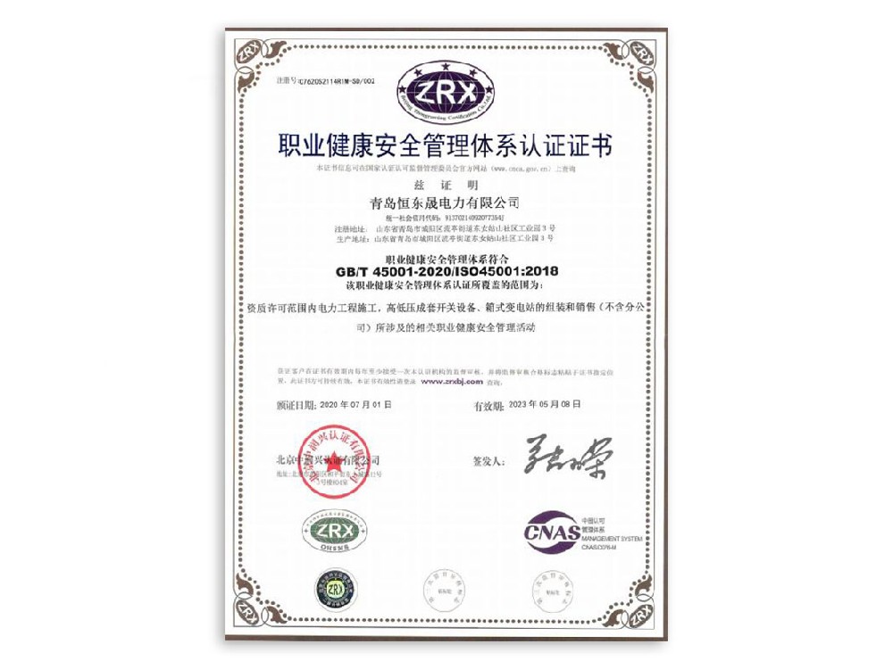 职业健康安全管理体系认证证书