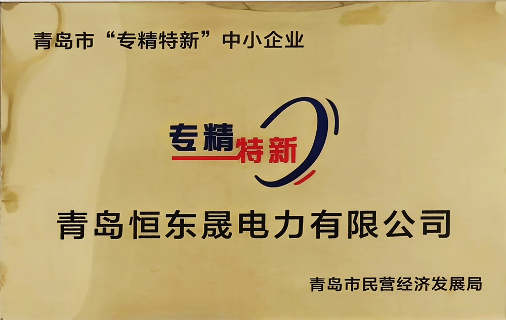 青岛恒东晟电力有限公司获民营经济发展局“专精特新”中小企业荣誉
