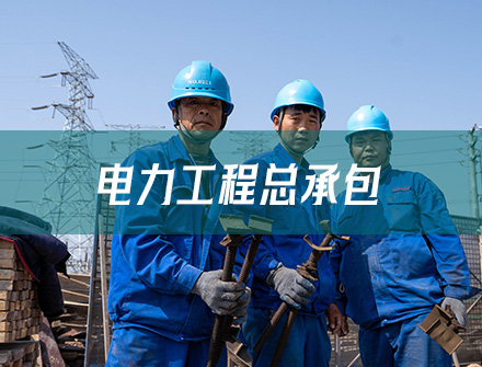 济南市电力工程施工_济南电力工程总承包一级资质_恒东晟电力